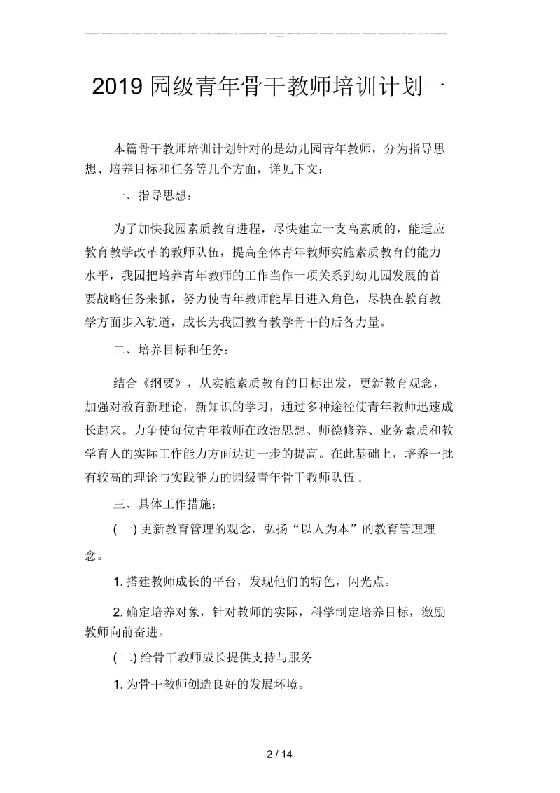 2019园级青年骨干教师培训计划(四篇).docx_第2页