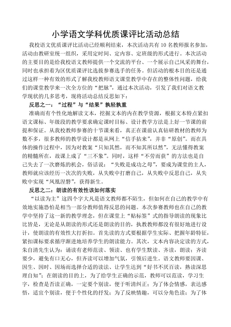 小学语文学科优质课评比活动总结.doc_第1页