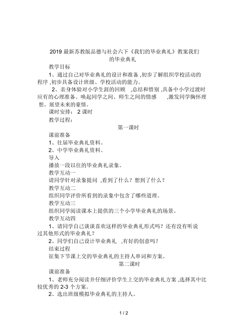 2019最新苏教版品德与社会六下《我们的毕业典礼》教案.docx_第1页