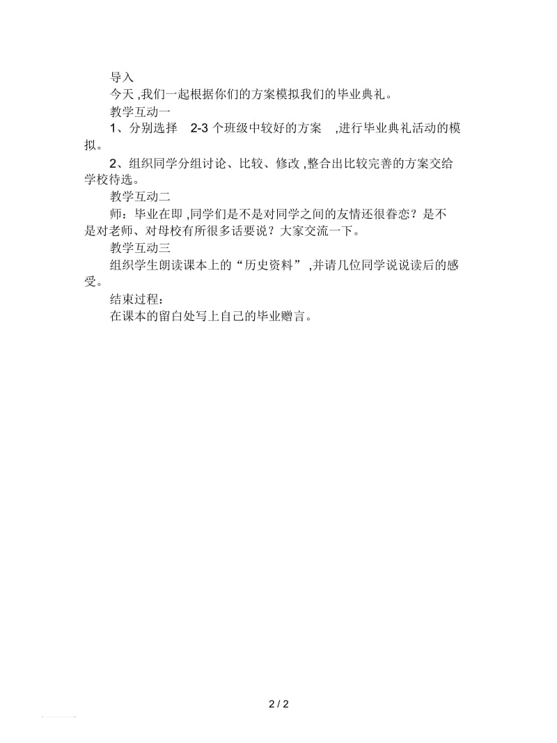 2019最新苏教版品德与社会六下《我们的毕业典礼》教案.docx_第2页