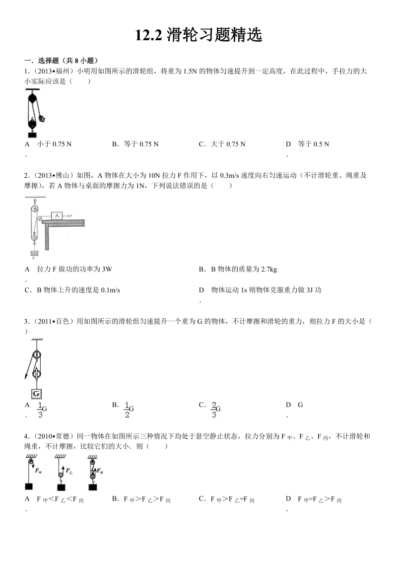 122滑轮习题精选含答案.doc_第1页