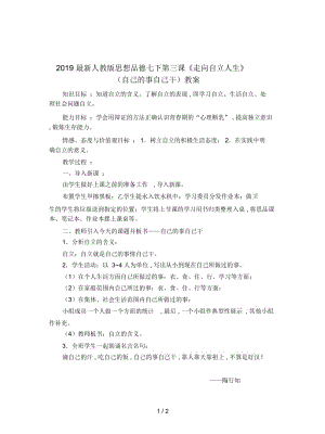 2019最新人教版思想品德七下第三课《走向自立人生》(自己的事自己干)教案.docx