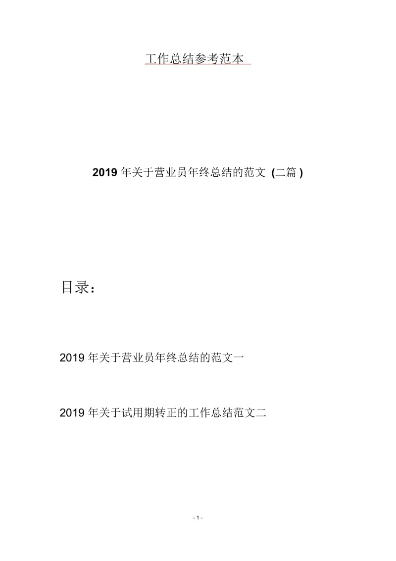 2019年关于营业员年终总结的范文(二篇).docx_第1页