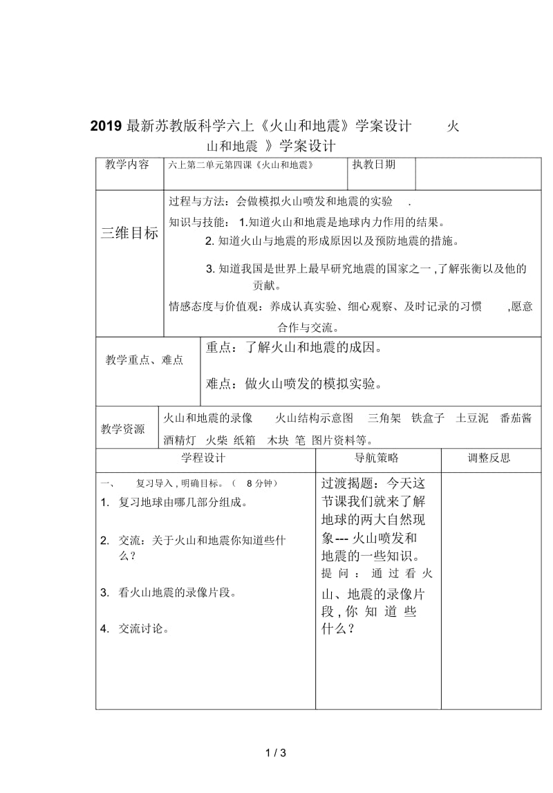 2019最新苏教版科学六上《火山和地震》学案设计.docx_第1页