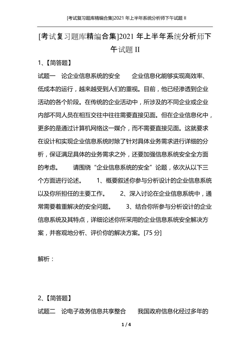 [考试复习题库精编合集]2021年上半年系统分析师下午试题II.docx_第1页