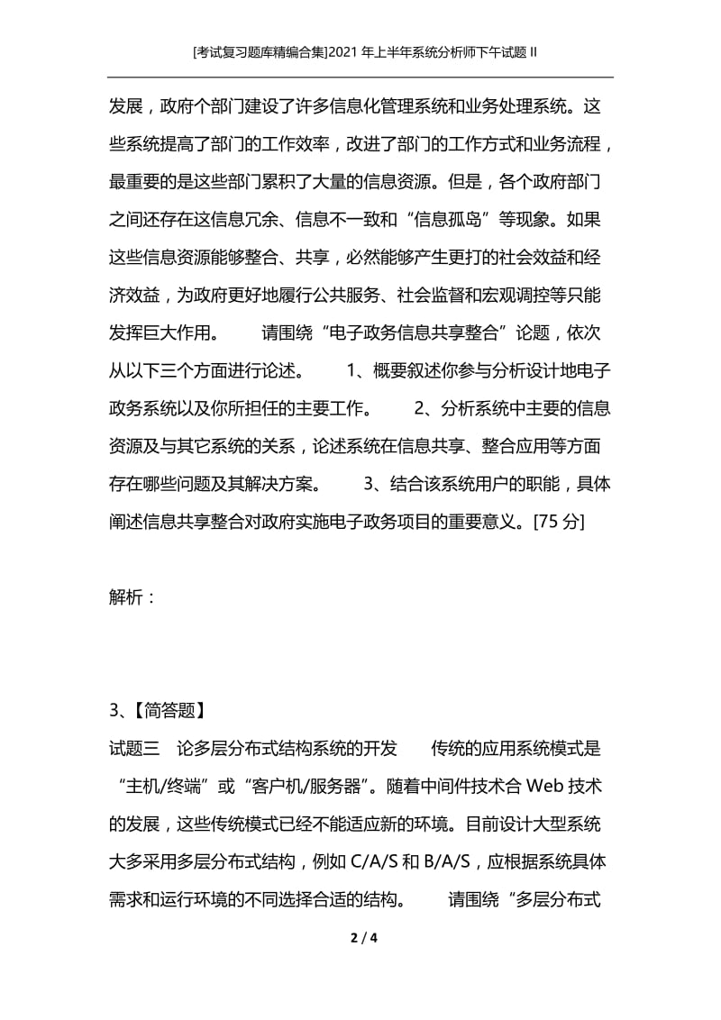 [考试复习题库精编合集]2021年上半年系统分析师下午试题II.docx_第2页