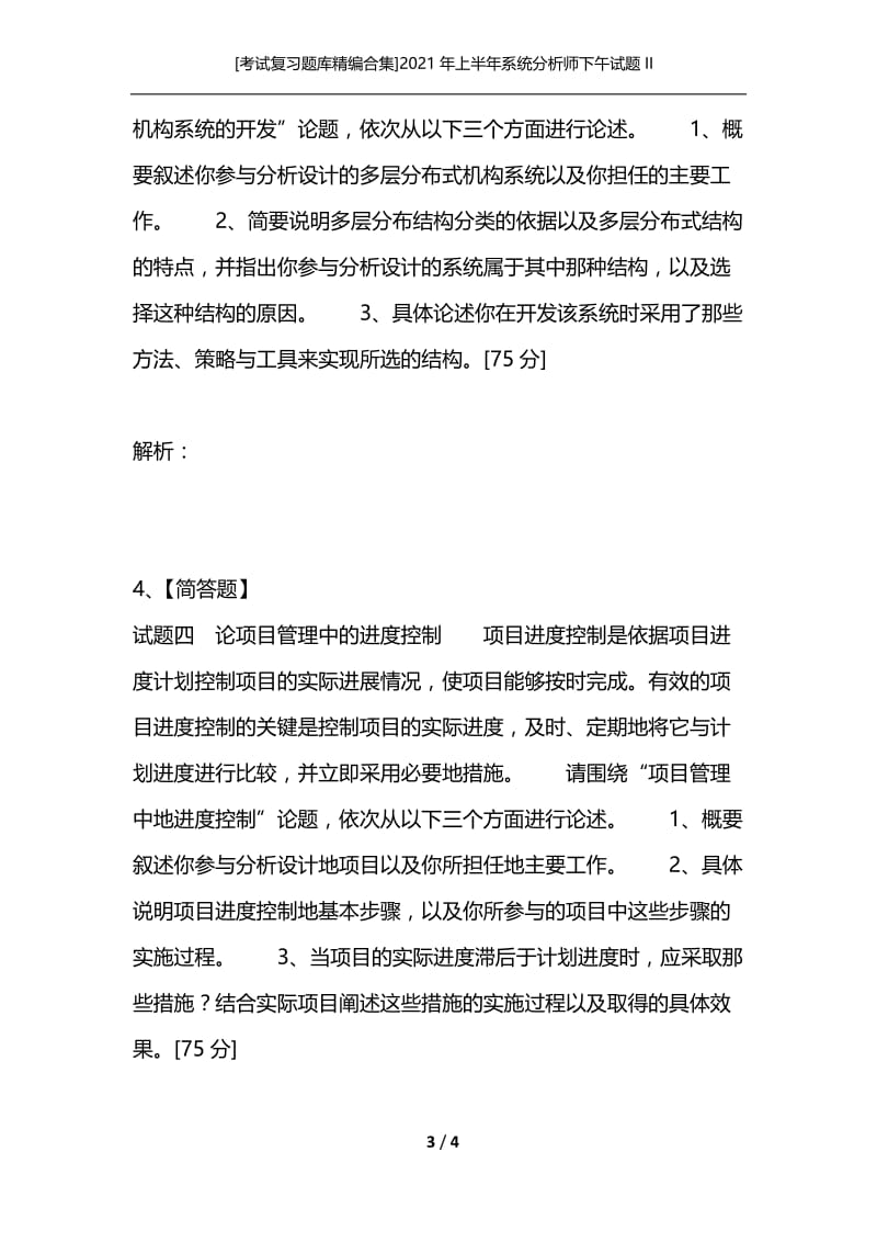 [考试复习题库精编合集]2021年上半年系统分析师下午试题II.docx_第3页