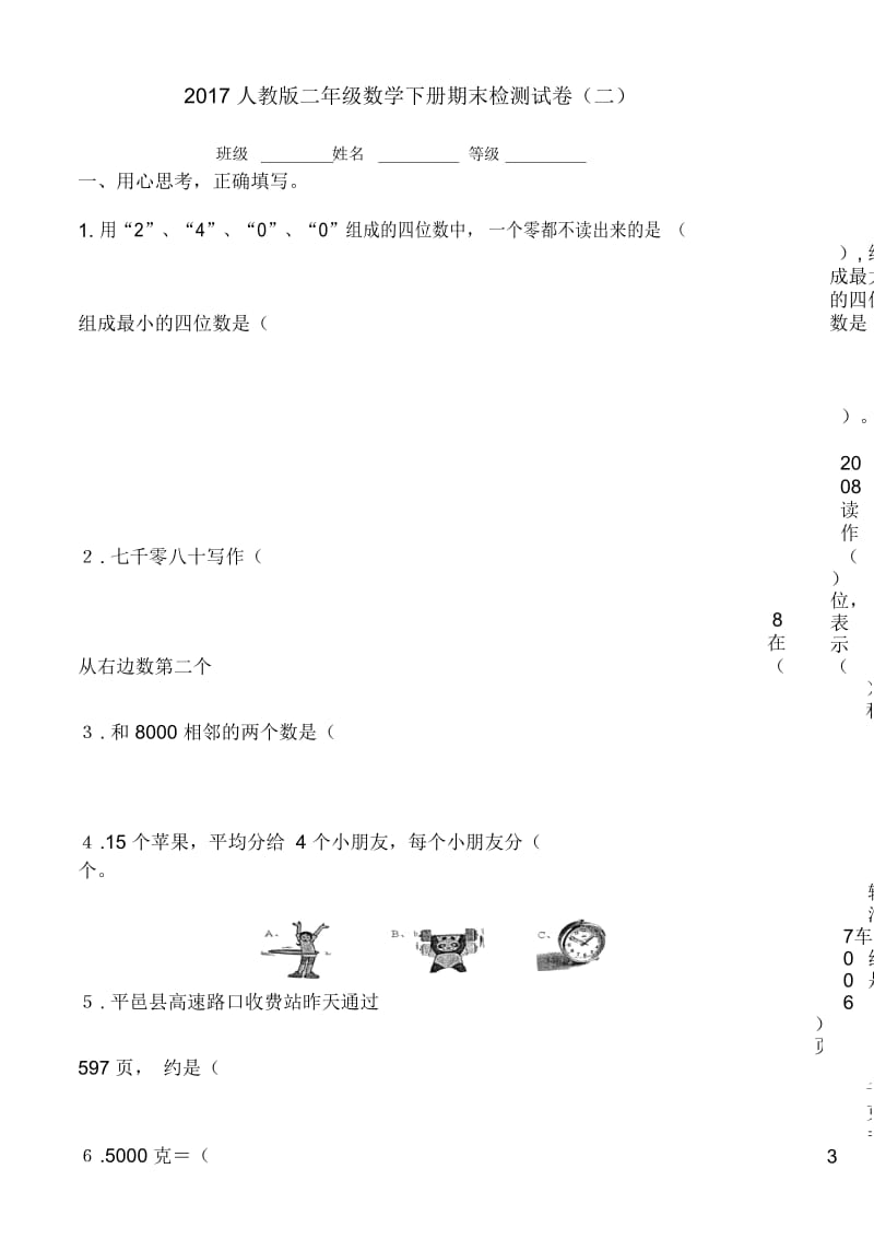 2019人教版二年级数学期末试卷下册.docx_第1页