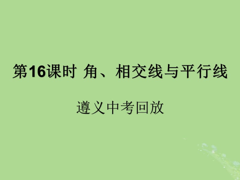 （遵义专用）2019届中考数学复习 第16课时 角、相交线与平行线 2 遵义中考回放（课后作业）课件.ppt_第1页