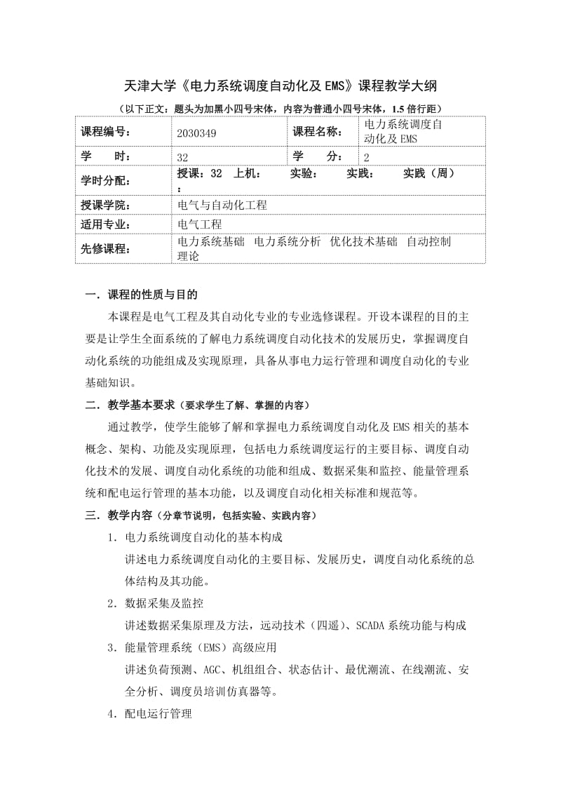 天津大学《电力系统调度自动化及EMS》课程教学大纲.doc_第1页