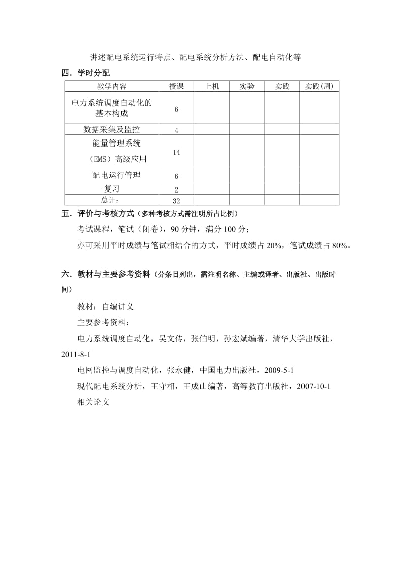 天津大学《电力系统调度自动化及EMS》课程教学大纲.doc_第2页