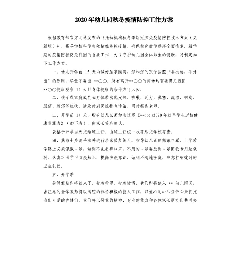 2020年幼儿园秋冬疫情防控工作方案.docx_第1页