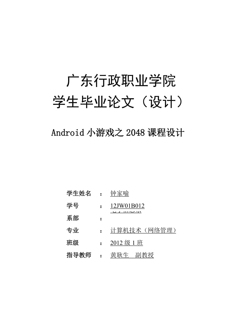 android小游戏之2048课程设计.doc_第1页