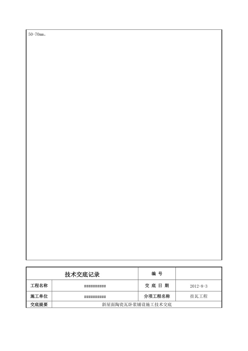 斜屋面卧浆铺设瓦施工技术交底...doc_第2页