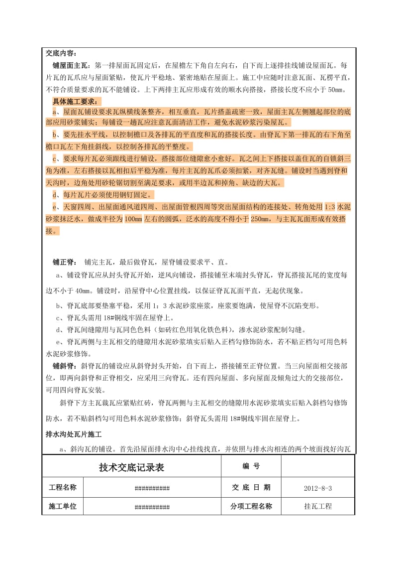 斜屋面卧浆铺设瓦施工技术交底...doc_第3页