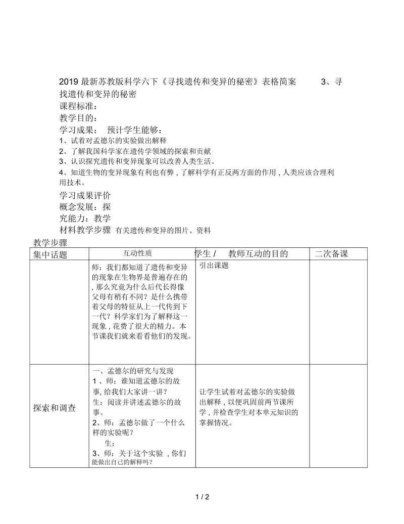 2019最新苏教版科学六下《寻找遗传和变异的秘密》表格简案.docx_第1页