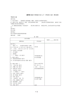 2019最新川教版历史七下《明清小说》教案.docx