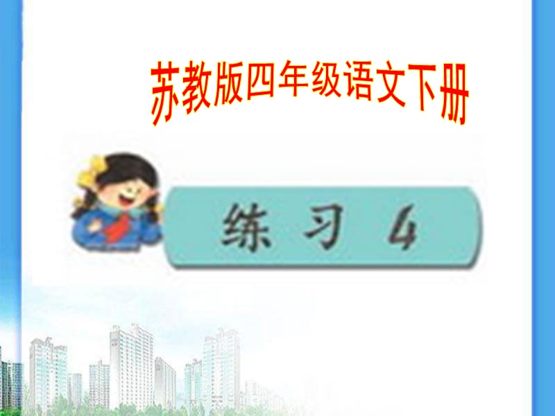 苏教版四年级语文下册《习4》研讨课课件_2.ppt_第1页