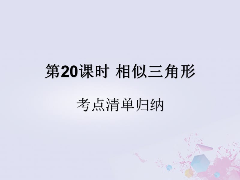 （遵义专用）2019届中考数学复习 第20课时 相似三角形 1 考点清单归纳（基础知识梳理）课件.ppt_第1页