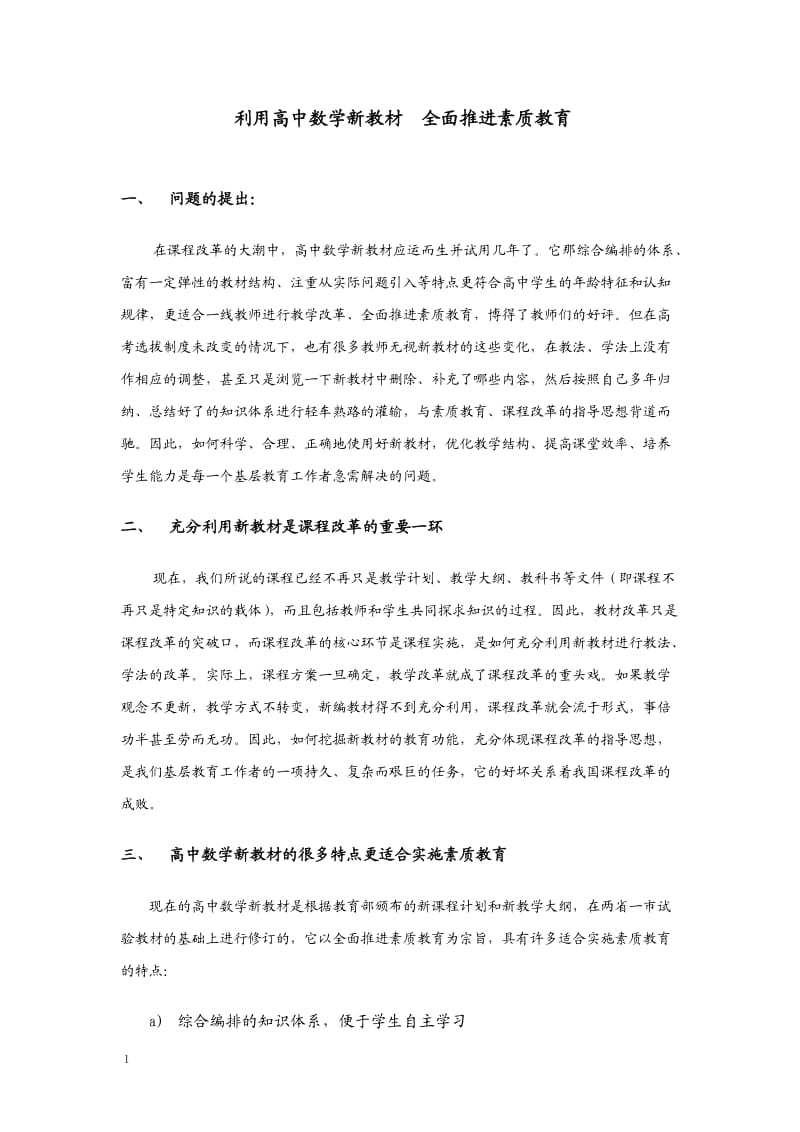 挖掘数学新教材的教育功能全面推进素质教育.doc_第1页