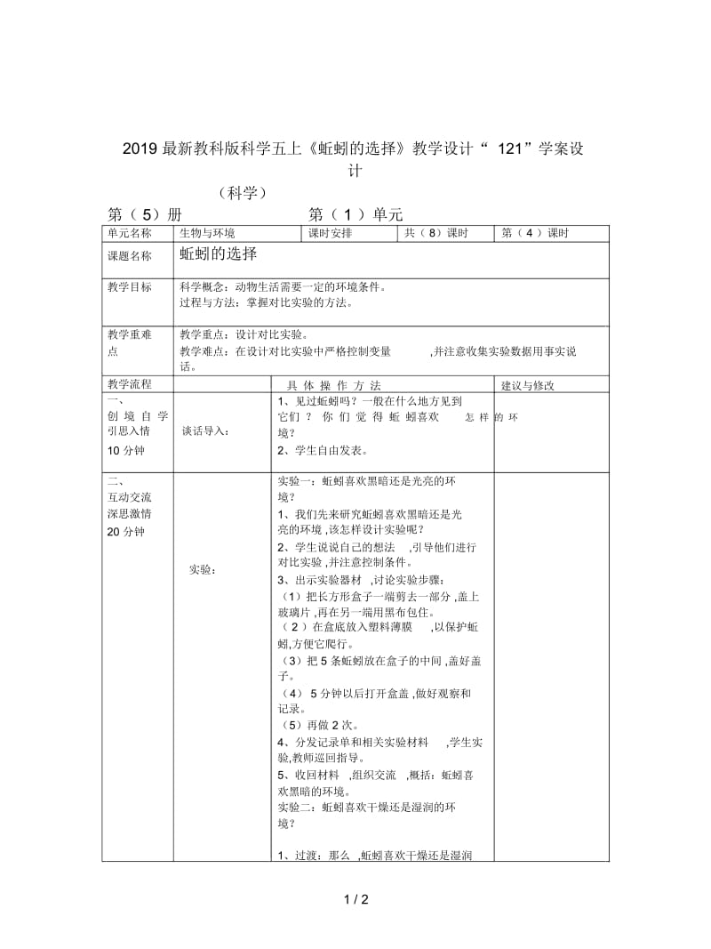 2019最新教科版科学五上《蚯蚓的选择》教学设计.docx_第1页