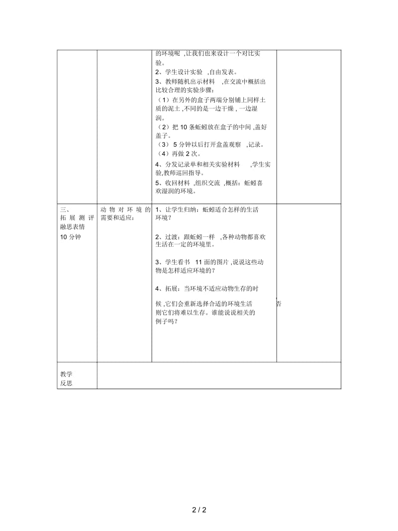 2019最新教科版科学五上《蚯蚓的选择》教学设计.docx_第2页