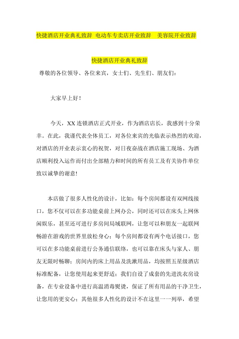 快捷酒店开业典礼致辞 电动车专卖店开业致辞美容院开业致辞.doc_第1页