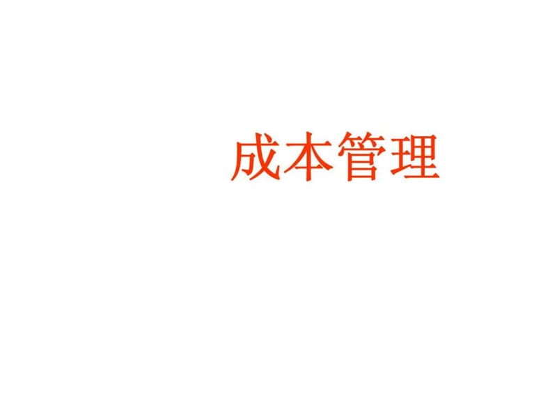 成本管理——成本计划课件.ppt_第1页