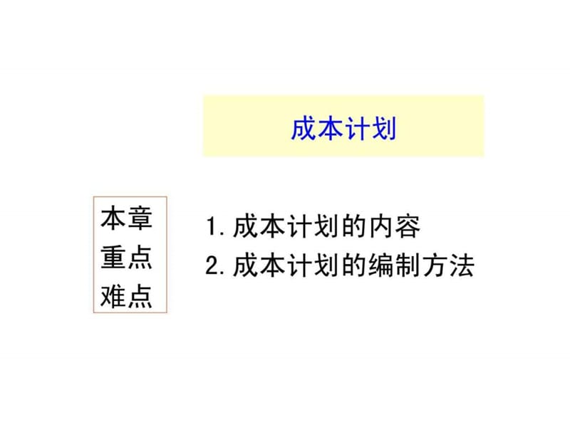 成本管理——成本计划课件.ppt_第2页