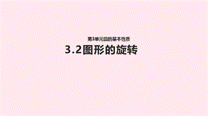 九年级数学上册 第3章 圆的基本性质 3.2 图形的旋转课件（新版）浙教版.ppt