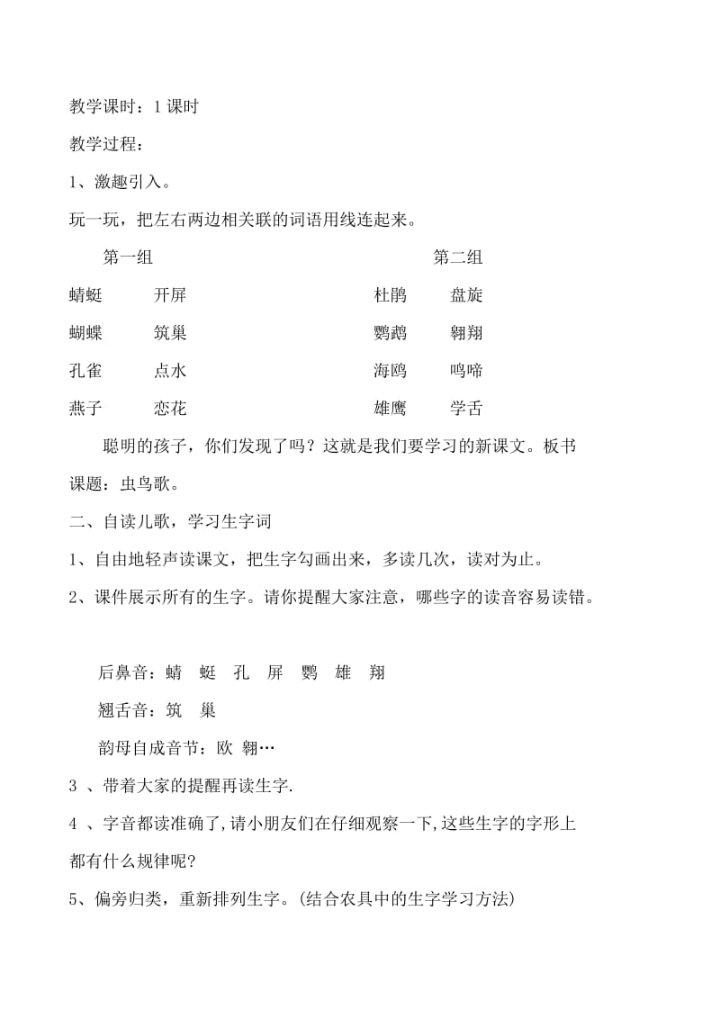 西南师大版二年级语文下册《字二 第四单元虫鸟歌》教案_1.docx_第2页