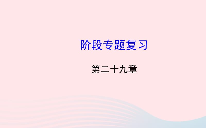 九年级数学下册 阶段专题复习 第29章投影与视图习题课件 新人教版.ppt_第1页