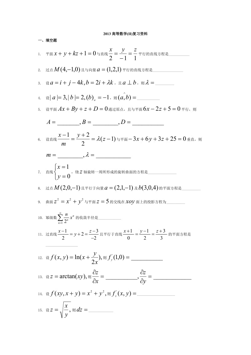 重庆科技学院高数2题库.doc_第1页