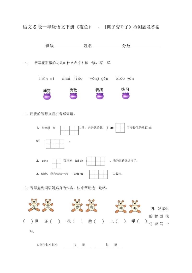 (语文S版)一年级语文下册《夜色》、《毽子变乖了》检测题及答案.docx_第1页