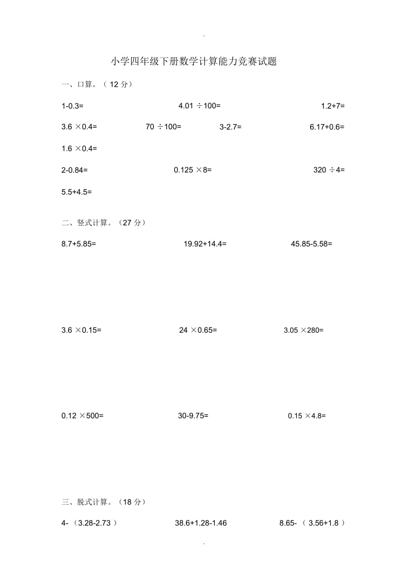 2018小学四年级下册数学竞赛试题.docx_第1页