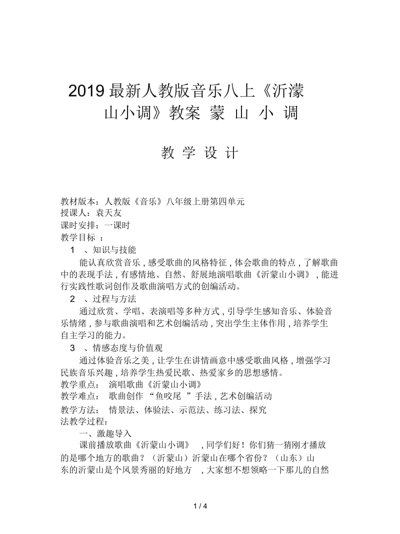 2019最新人教版音乐八上《沂蒙山小调》教案.docx_第1页