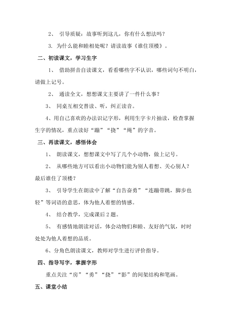 西南师大版二年级语文下册《三单元9 谁住顶楼》教案_4.doc_第2页