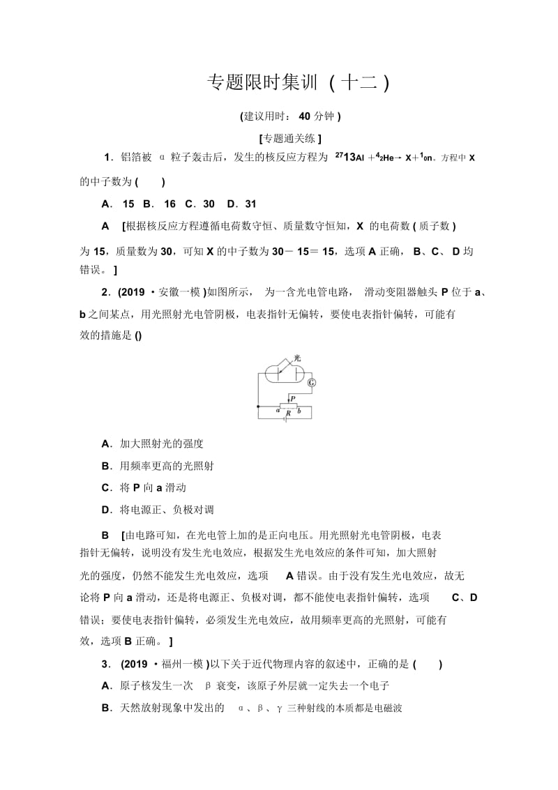 2020物理二轮专题限时集训：12近代物理初步Word版含解析.docx_第1页