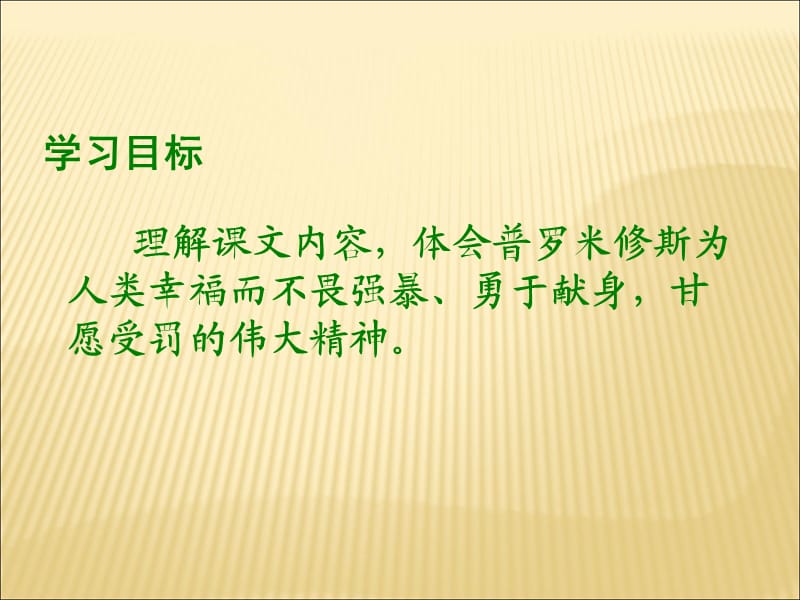 西南师大版六年级语文下册《六单元23 天上偷来的火种》课件_3.ppt_第3页