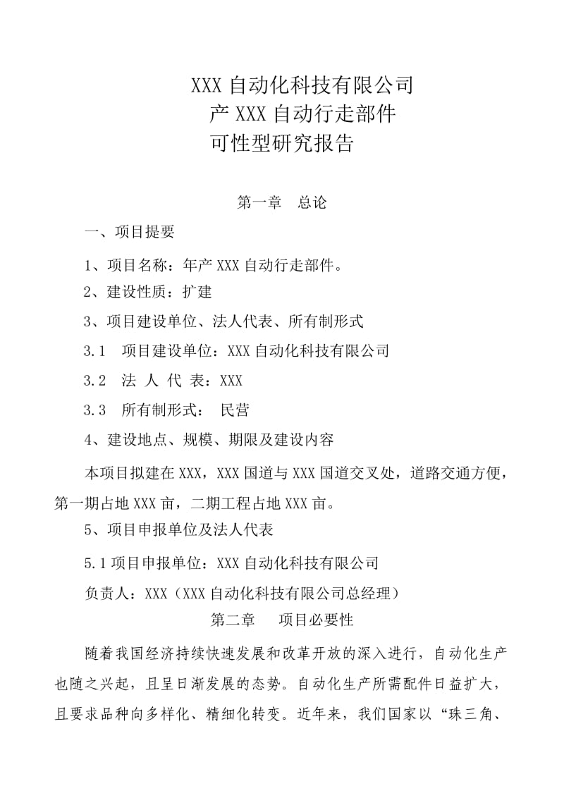 XXX自动化科技有限公司产XXX自动行走部件可行性分析报告1.doc_第1页