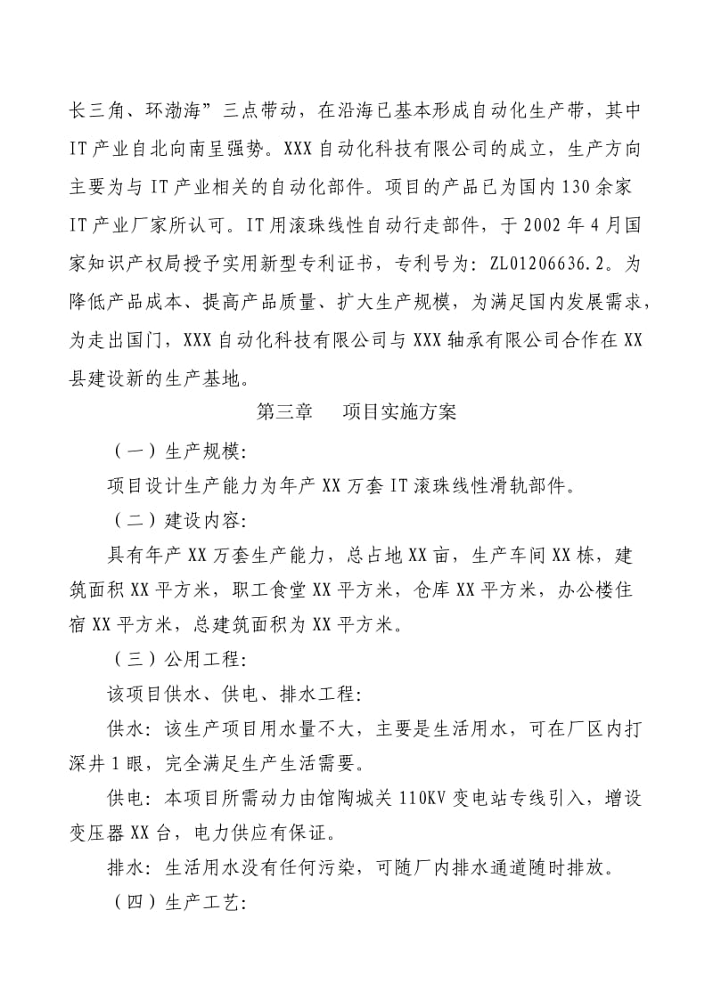 XXX自动化科技有限公司产XXX自动行走部件可行性分析报告1.doc_第2页