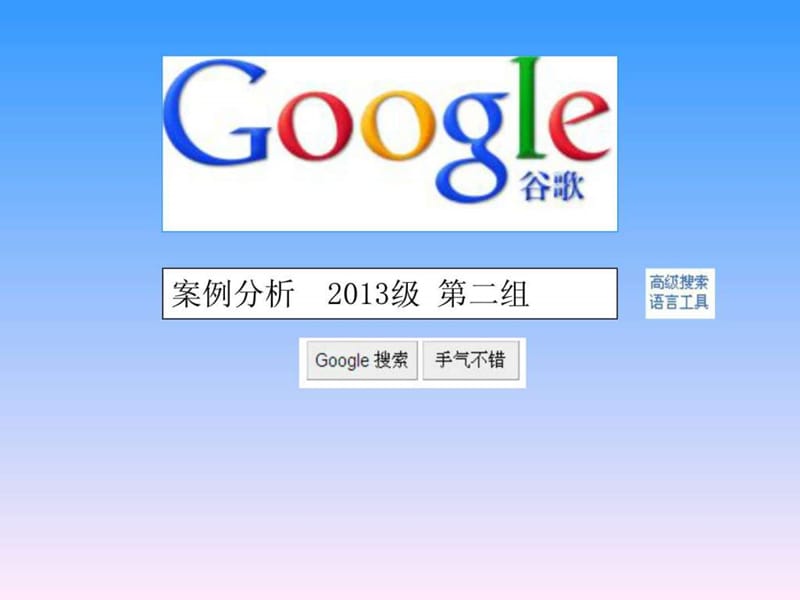 谷歌(Google)案例分析战略管理课件.ppt_第1页