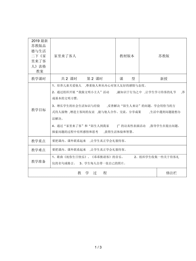 2019最新苏教版品德与生活二下《家里来了客人》表格教案.docx_第1页