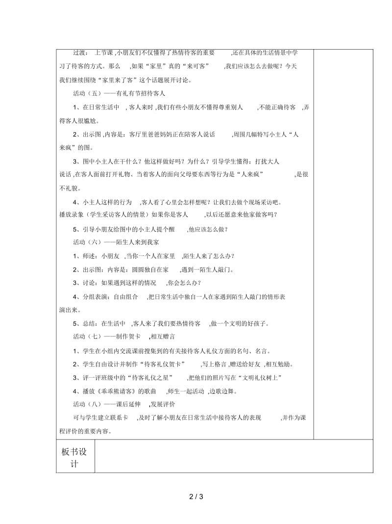 2019最新苏教版品德与生活二下《家里来了客人》表格教案.docx_第2页