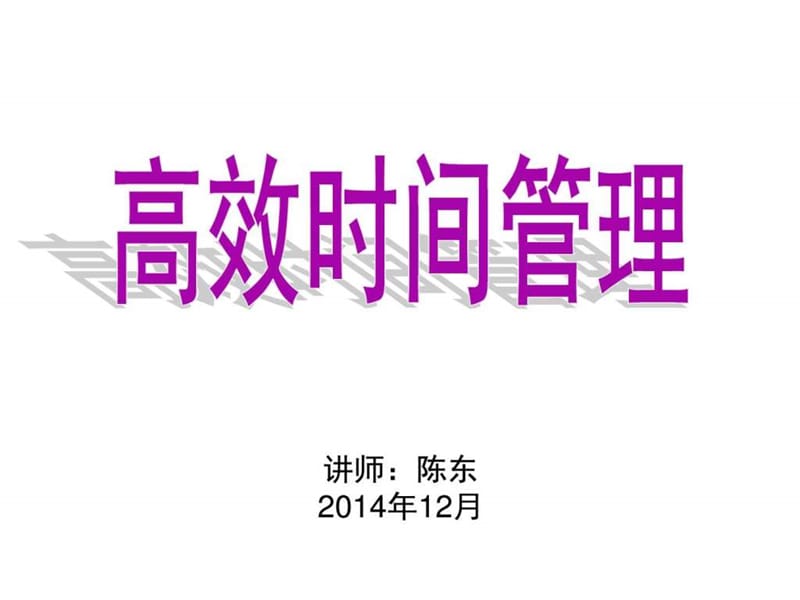 高效时间管理(讲师版)课件.ppt_第1页