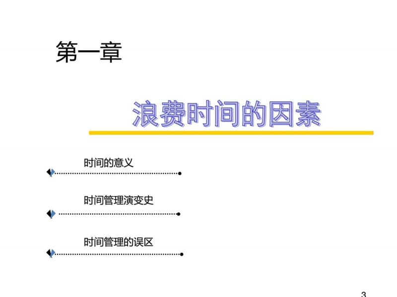 高效时间管理(讲师版)课件.ppt_第3页