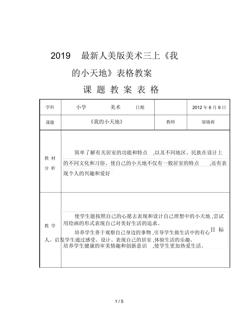 2019最新人美版美术三上《我的小天地》表格教案.docx_第1页