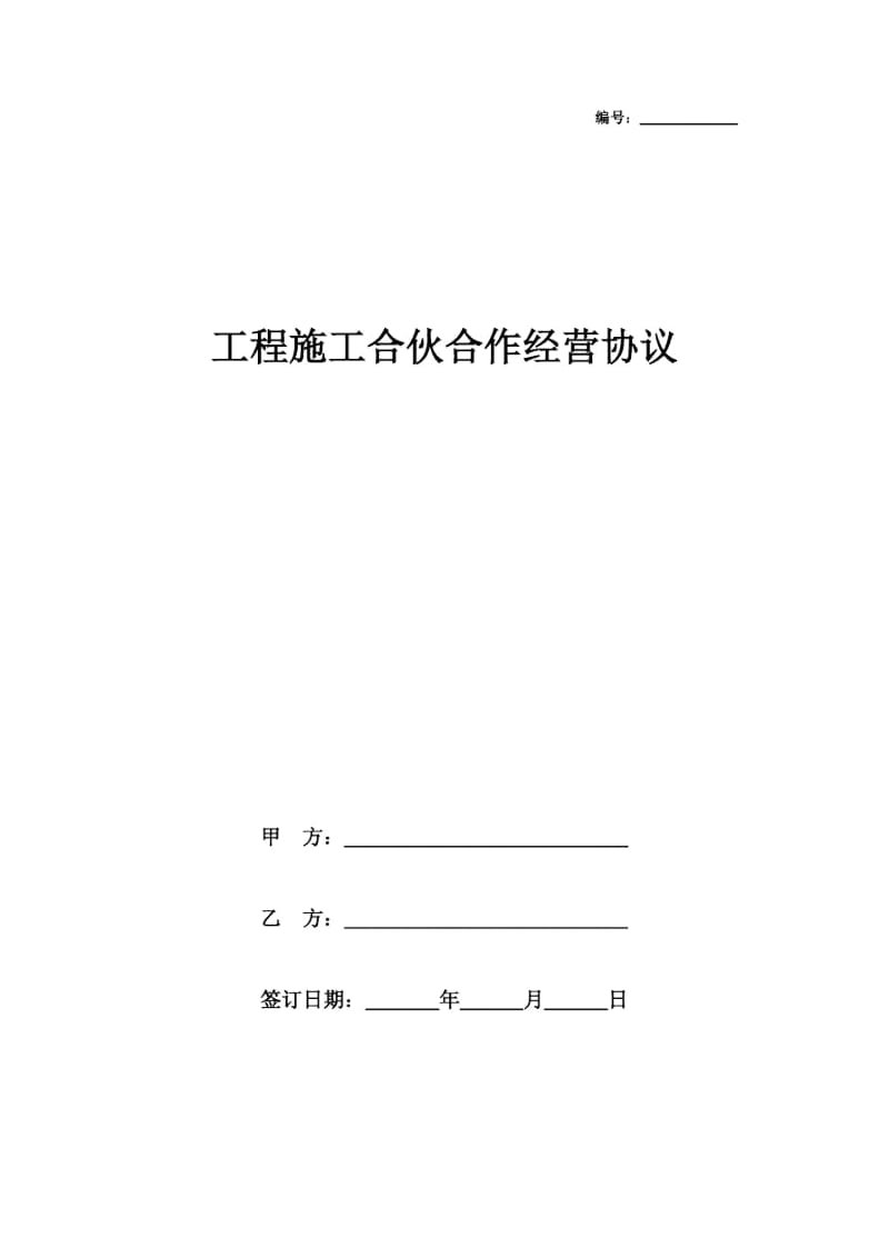 2019年工程施工合伙合作经营协议书范本模板.docx_第1页