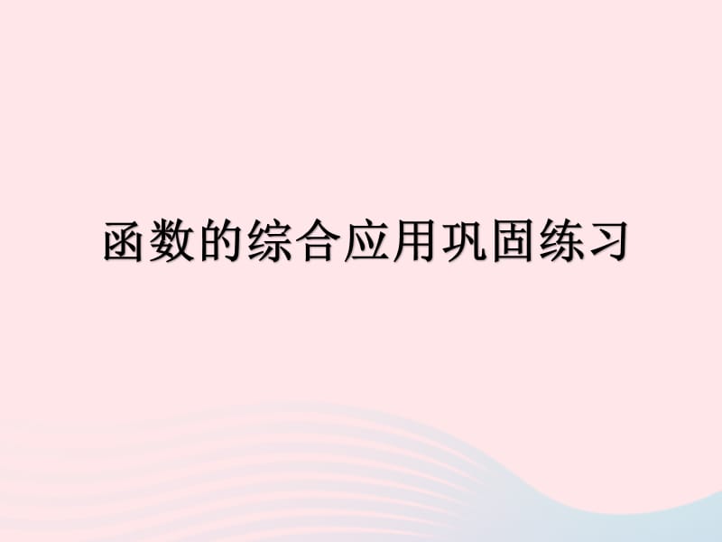 （遵义专用）2019届中考数学复习 专题 函数的综合应用巩固练习课件.ppt_第1页