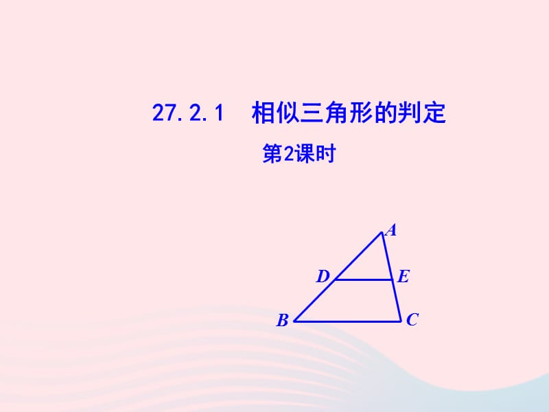 九年级数学下册 第二十七章 相似27.2 相似三角形27.2.1 相似三角形的判定第2课时课件 （新版）新人教版.ppt_第1页